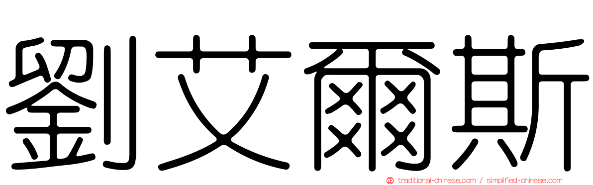 劉艾爾斯