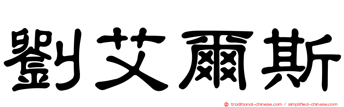 劉艾爾斯
