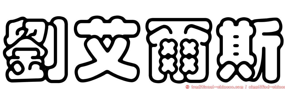 劉艾爾斯