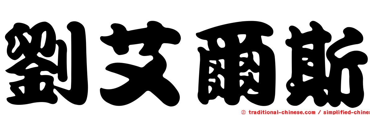 劉艾爾斯