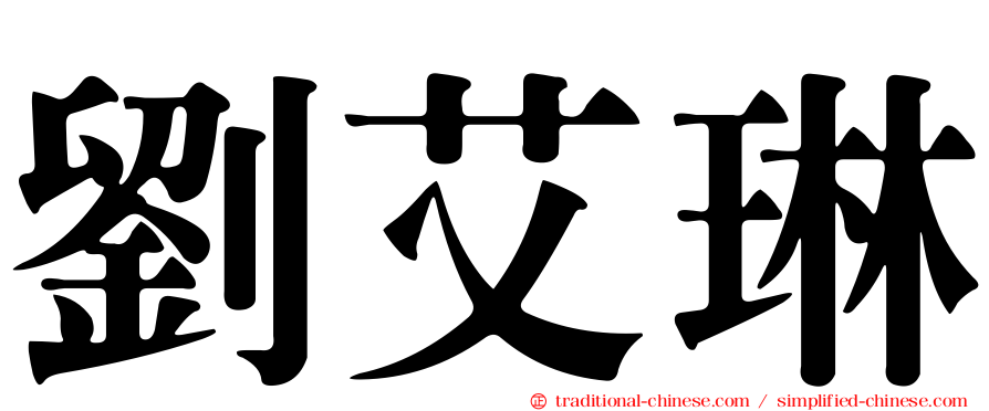 劉艾琳