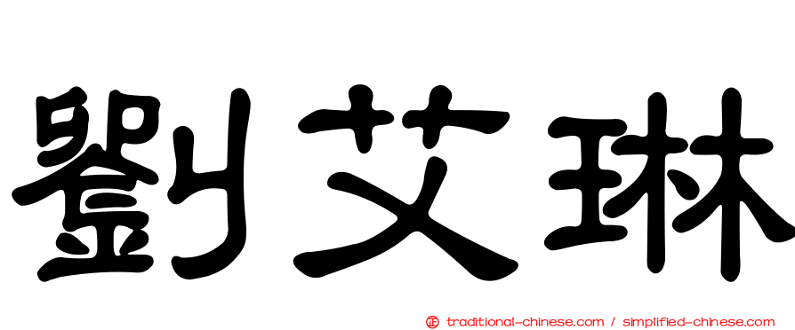 劉艾琳