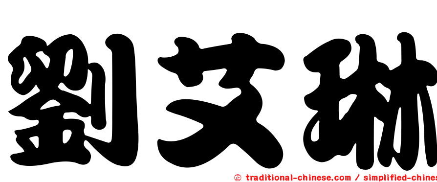 劉艾琳