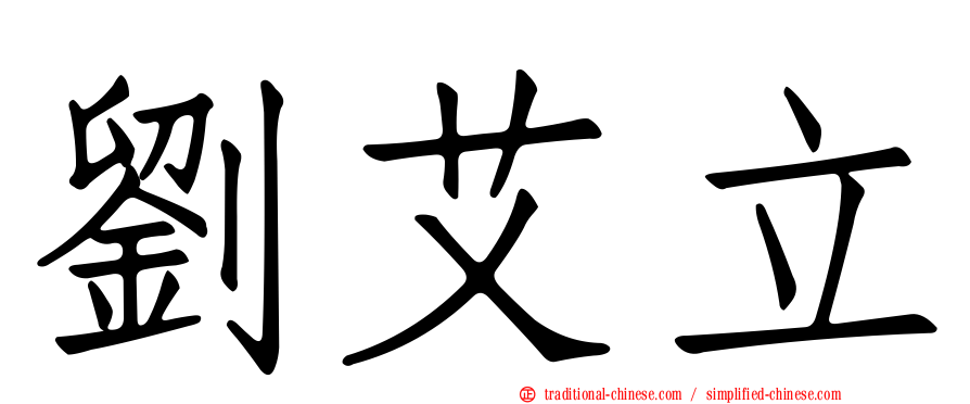 劉艾立