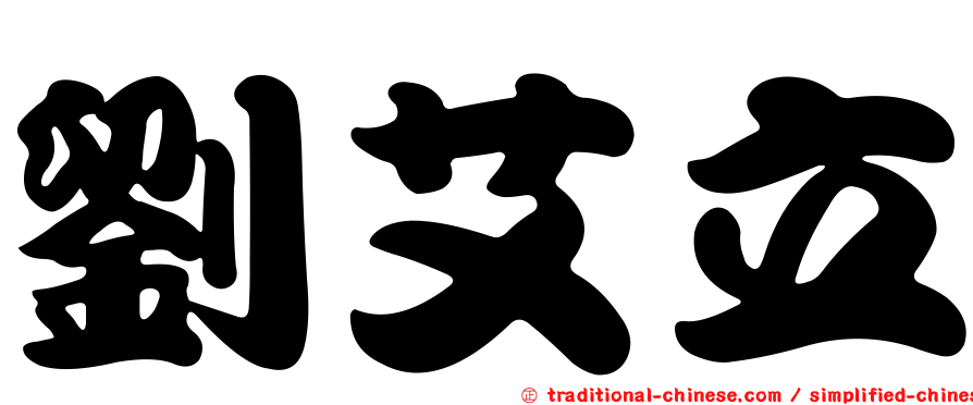 劉艾立