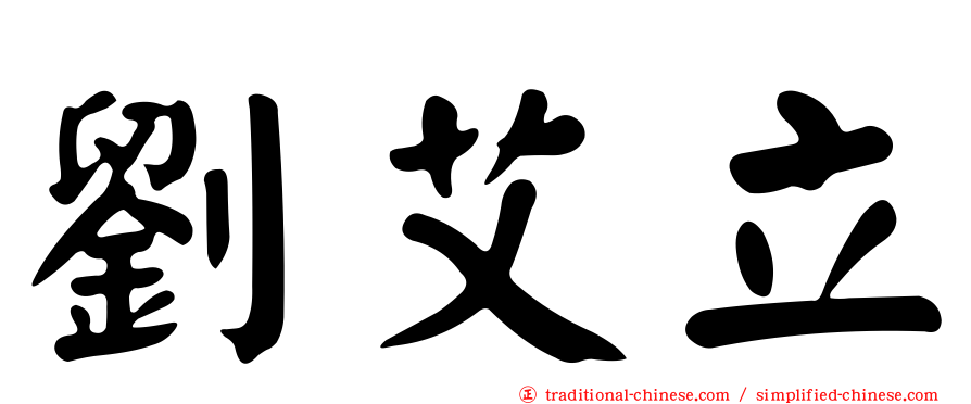 劉艾立