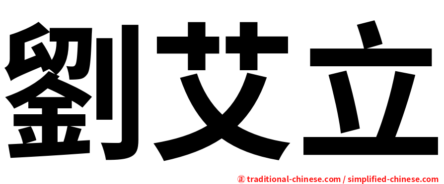 劉艾立