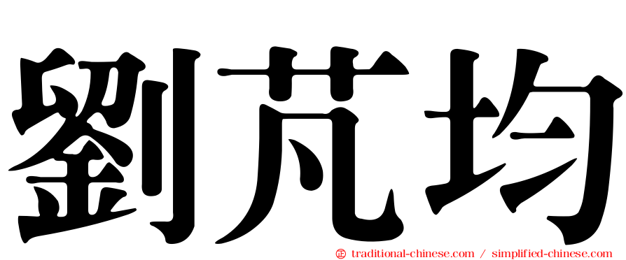 劉芃均
