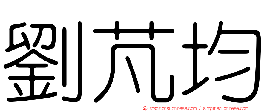 劉芃均