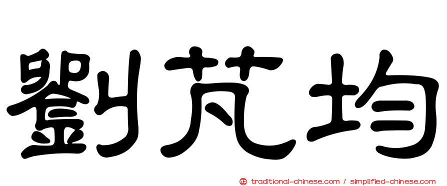 劉芃均
