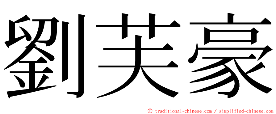 劉芙豪 ming font