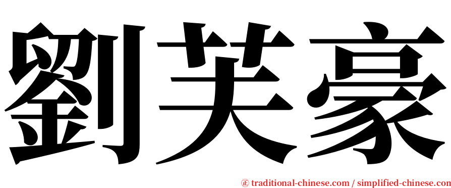 劉芙豪 serif font