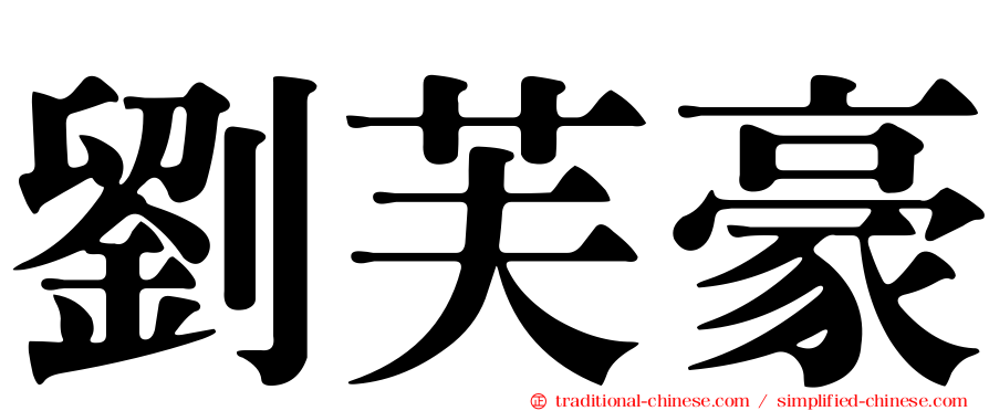 劉芙豪