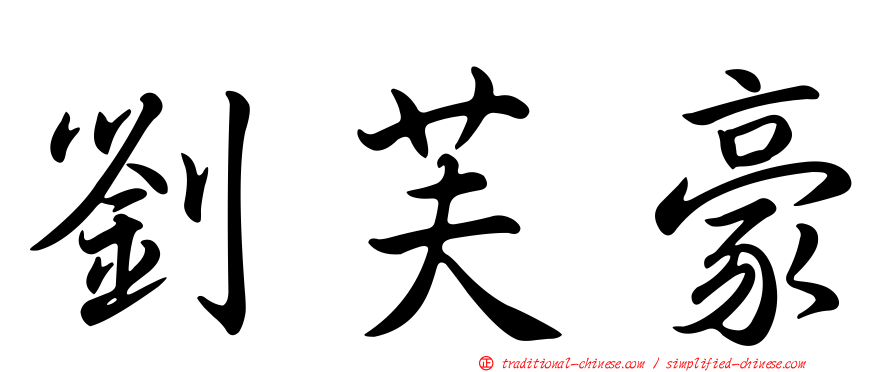 劉芙豪