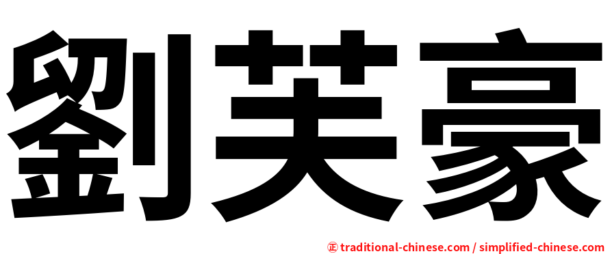 劉芙豪