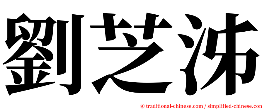 劉芝泲 serif font