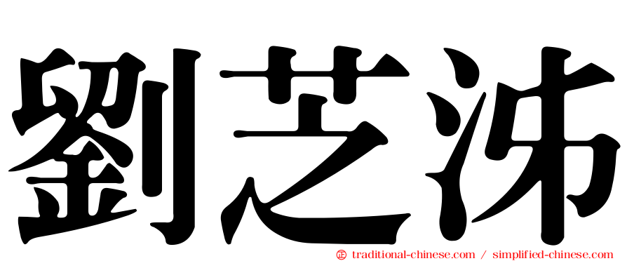 劉芝泲