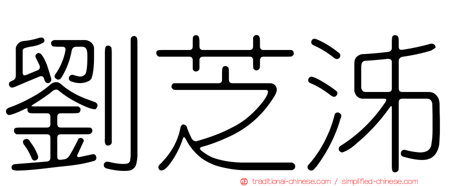 劉芝泲