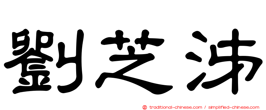 劉芝泲