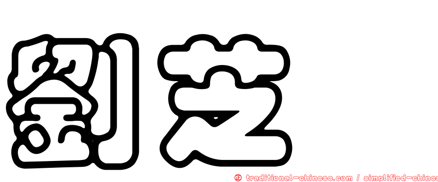 劉芝泲