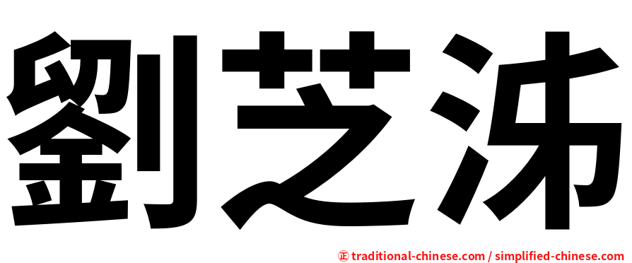 劉芝泲