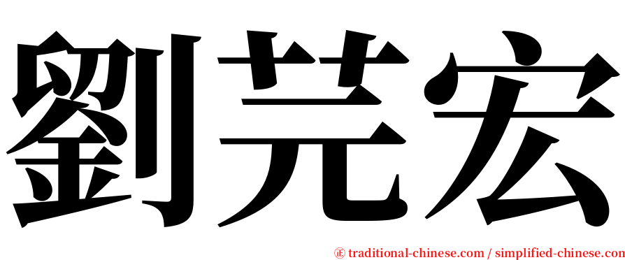 劉芫宏 serif font