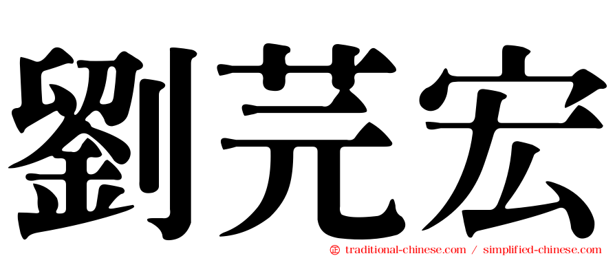 劉芫宏