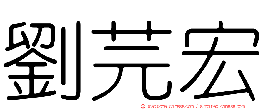 劉芫宏