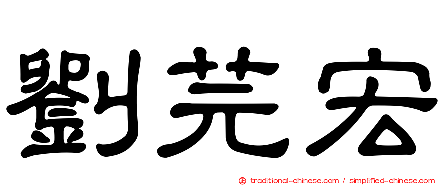劉芫宏