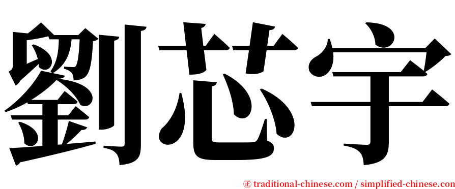 劉芯宇 serif font