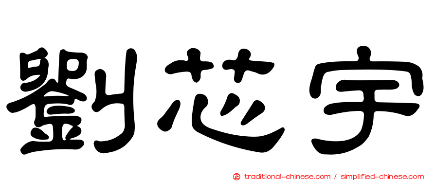 劉芯宇