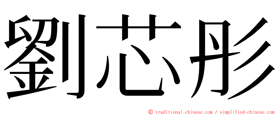劉芯彤 ming font