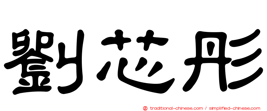 劉芯彤