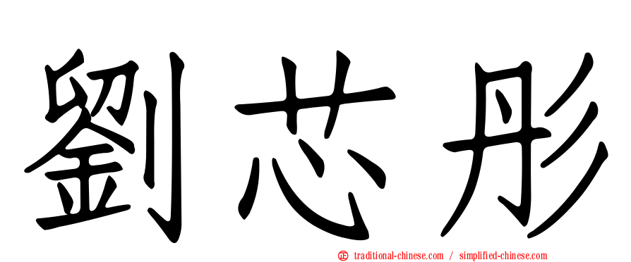 劉芯彤