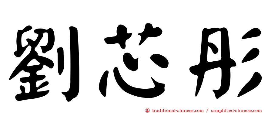 劉芯彤