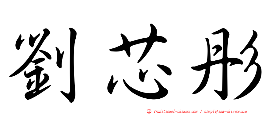 劉芯彤