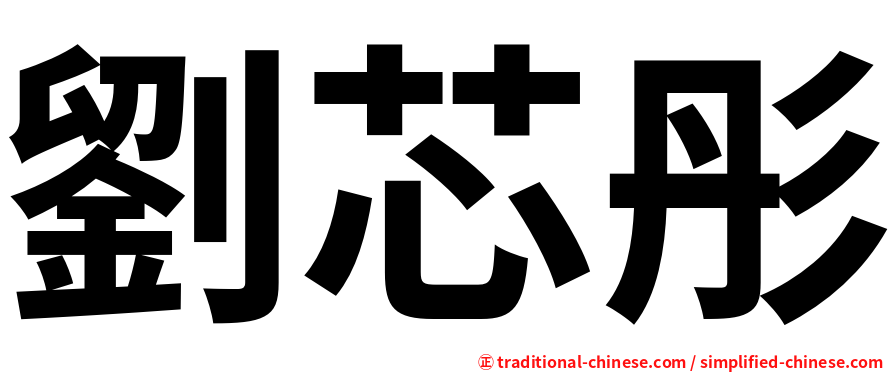 劉芯彤