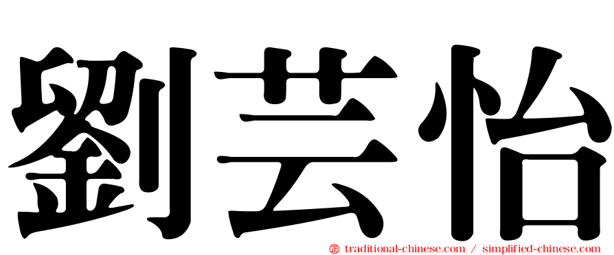 劉芸怡
