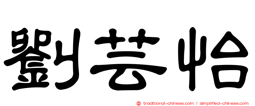 劉芸怡