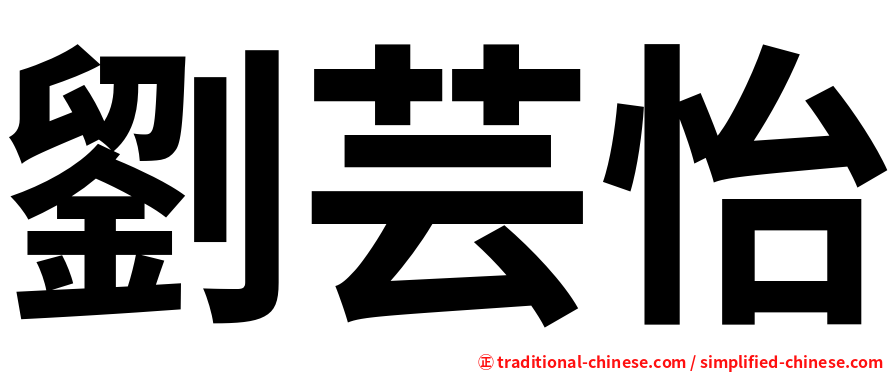劉芸怡