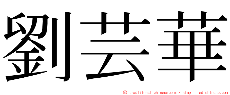 劉芸華 ming font