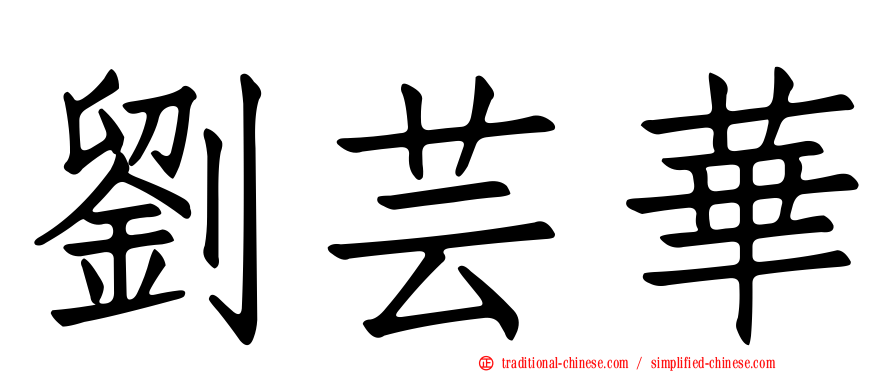 劉芸華