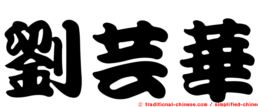 劉芸華