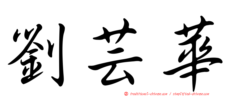 劉芸華