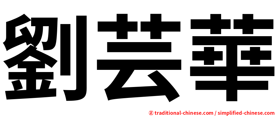 劉芸華
