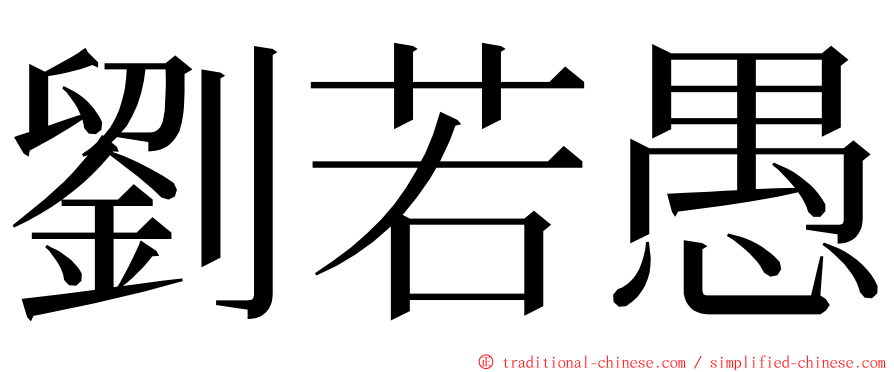 劉若愚 ming font