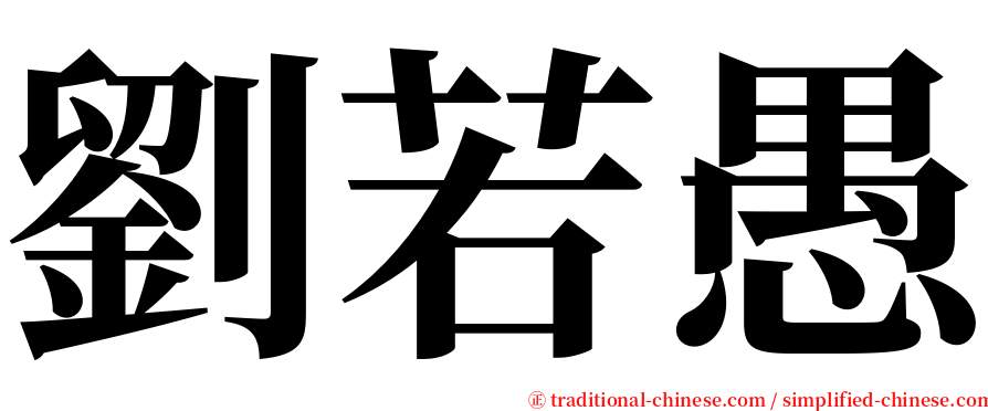 劉若愚 serif font
