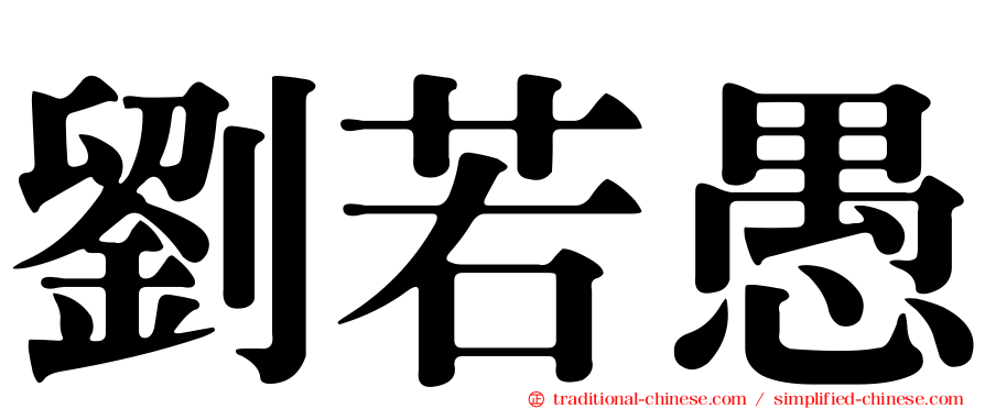 劉若愚