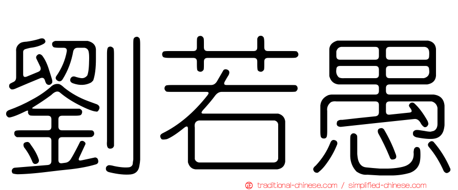 劉若愚