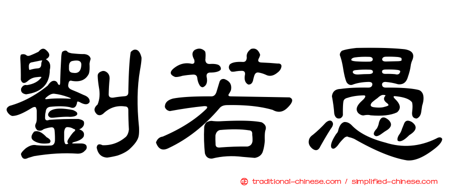 劉若愚